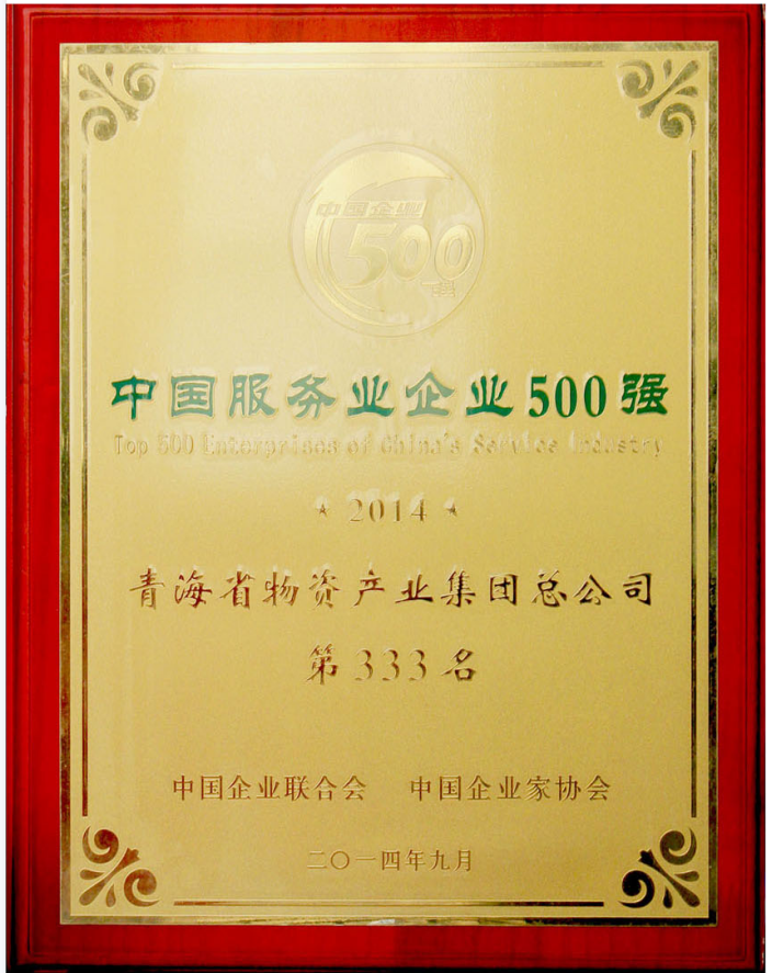 2014年度中國服務(wù)業(yè)企業(yè)500強(qiáng)