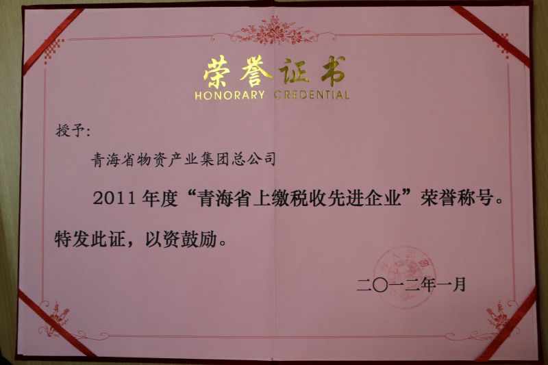 2011年度“青海省上繳稅收先進(jìn)企業(yè)”榮譽(yù)稱號(hào)