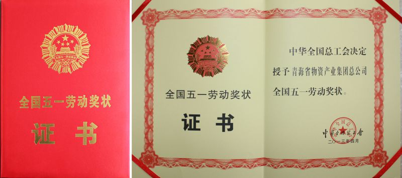 2013年全國(guó)五一勞動(dòng)獎(jiǎng)狀證書