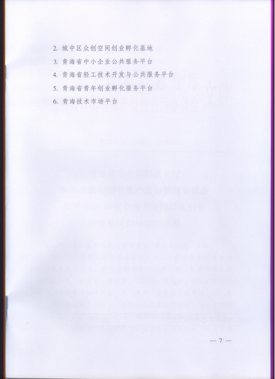 省物產(chǎn)集團(tuán)再次榮獲“2020年度全省工業(yè)經(jīng)濟運行優(yōu)秀單位”榮譽稱號