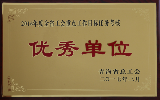 省物產(chǎn)集團工會再度榮獲全省工會“2016年度重點工作任務考核優(yōu)秀單位”